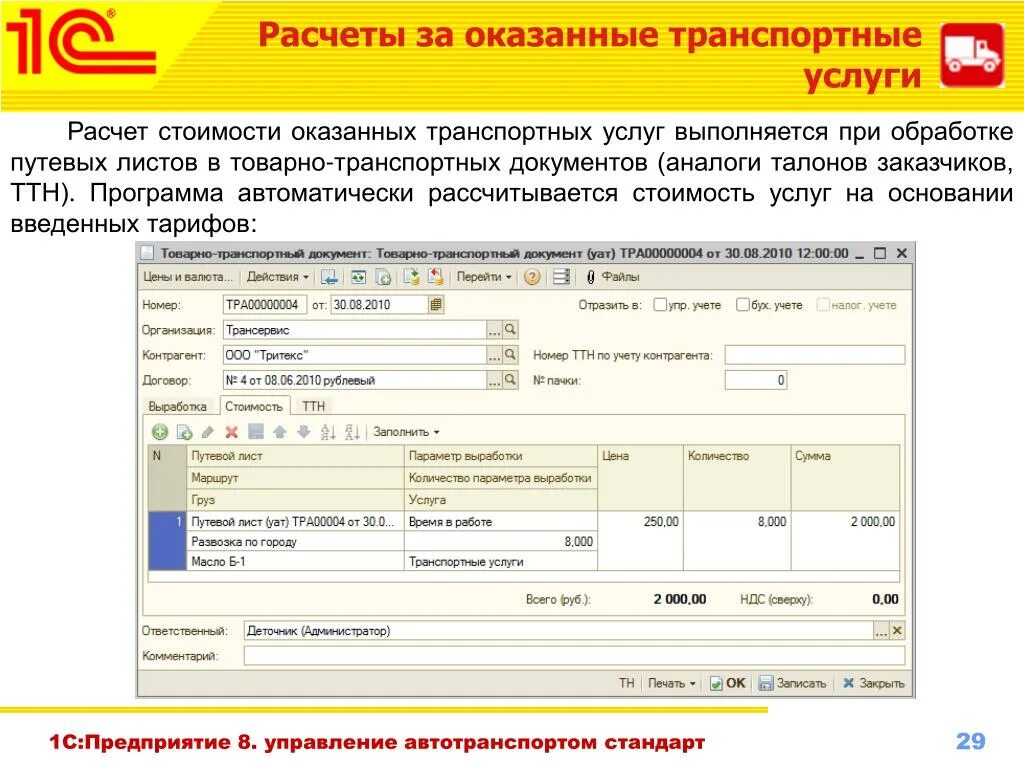 1с транспортные услуги. 1с:предприятие 8. управление автотранспортом проф USB. 1с предприятие 8 управление автотранспортом стандарт. Расчет транспортных услуг. Калькуляция на оказание транспортных услуг.