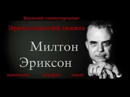 Институт психологии милтона эриксона