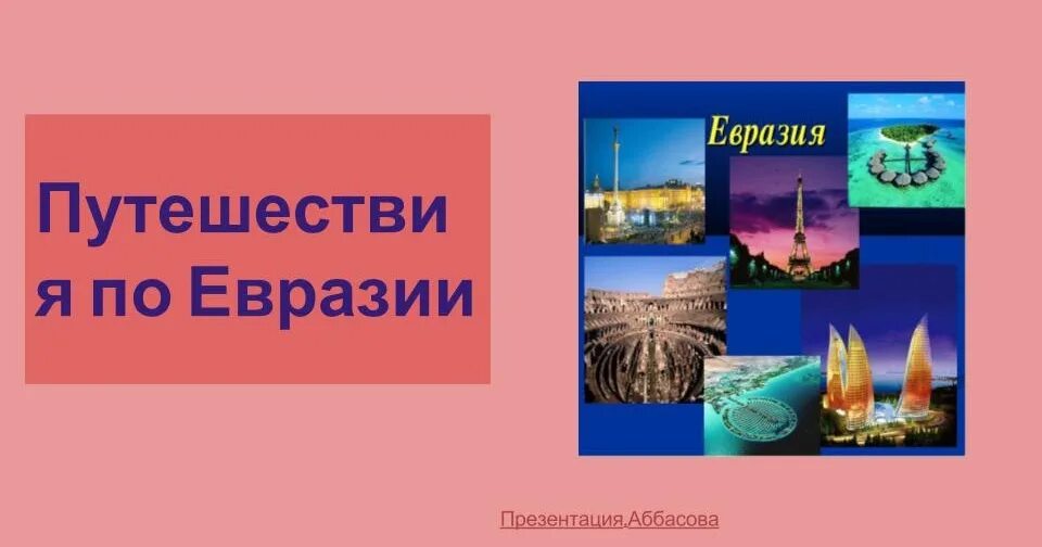 Евразия презентация 7 класс география полярная звезда. Страны Евразии презентация. Религии Евразии. Путешествие по Евразии. Путешествие по Евразии 7 класс.