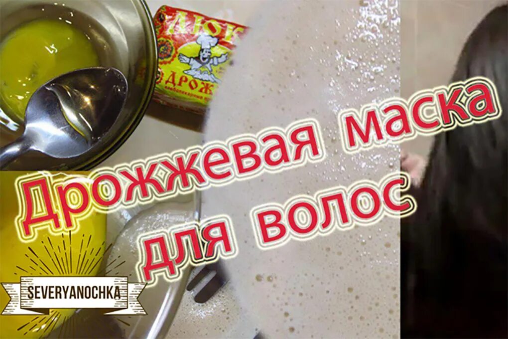 Маски из дрожжей в домашних условиях