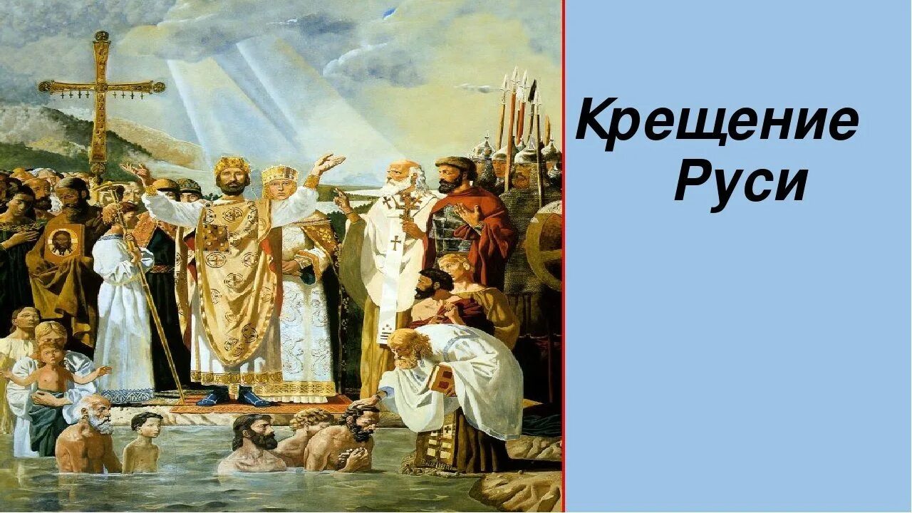 1 988 г. 988 Крещение Руси Владимиром.