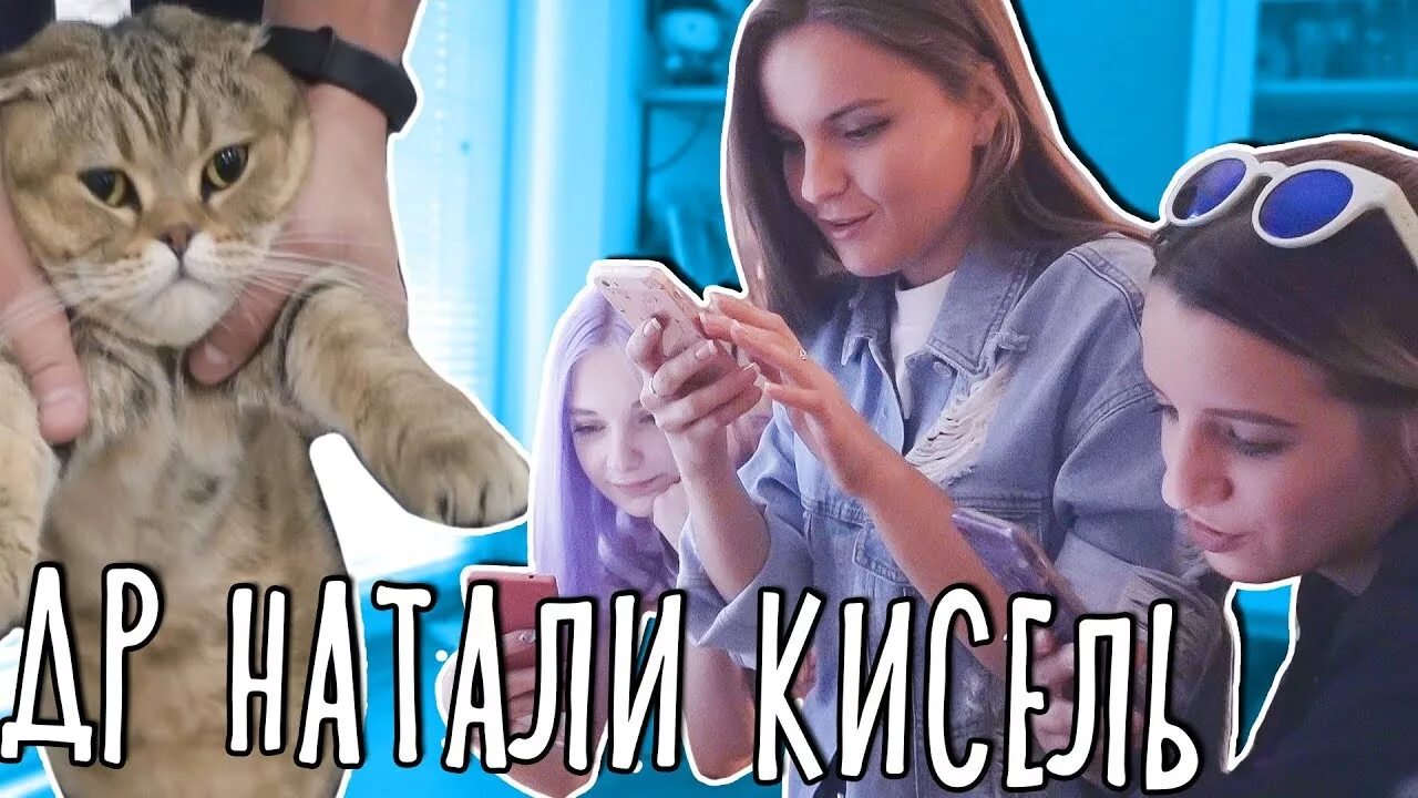 Тилька и настя. Натали кисель. тилька фанфики. канал кисель ютуб.