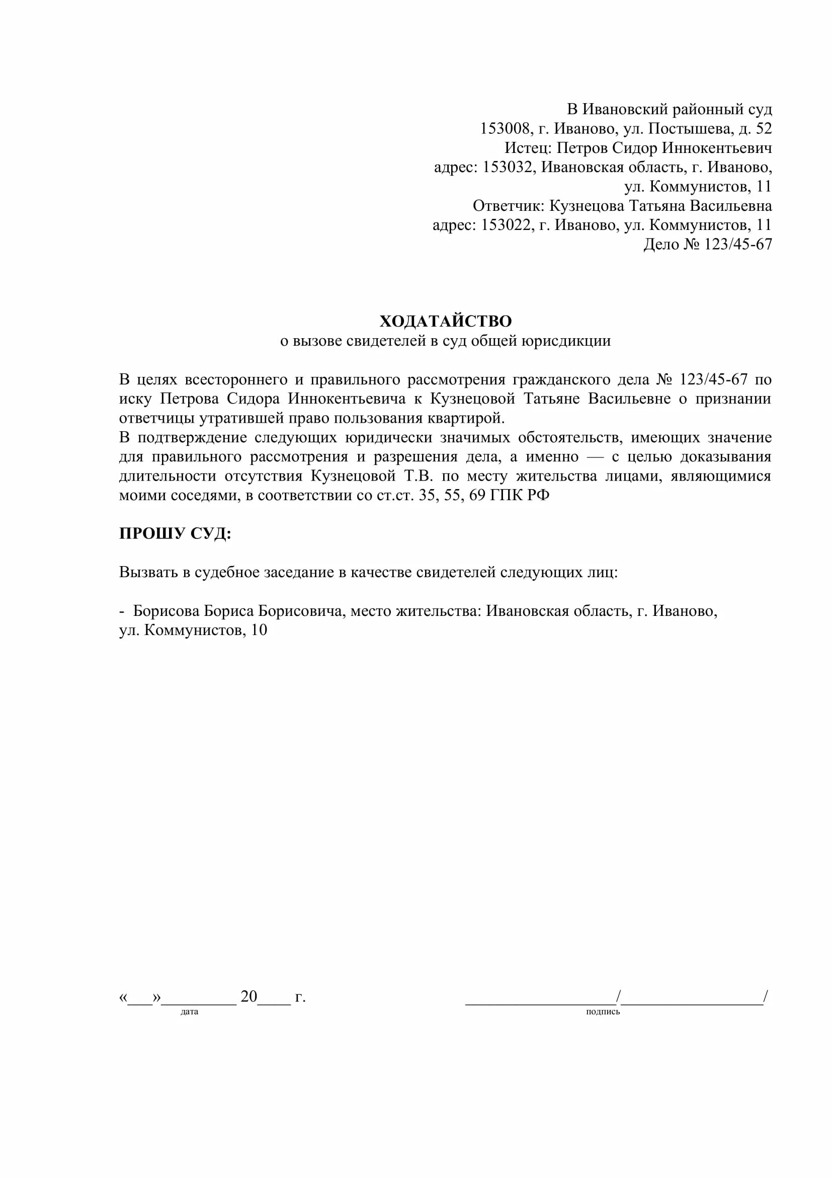 Ходатайство о вызове в качестве свидетелей. Заявление в суд о вызове свидетелей по гражданскому делу. Заявление о вызове свидетеля в суд Гражданский процесс. Ходатайство к уголовному делу. Ходатайство о вызове и допросе свидетелей в гражданском процессе.