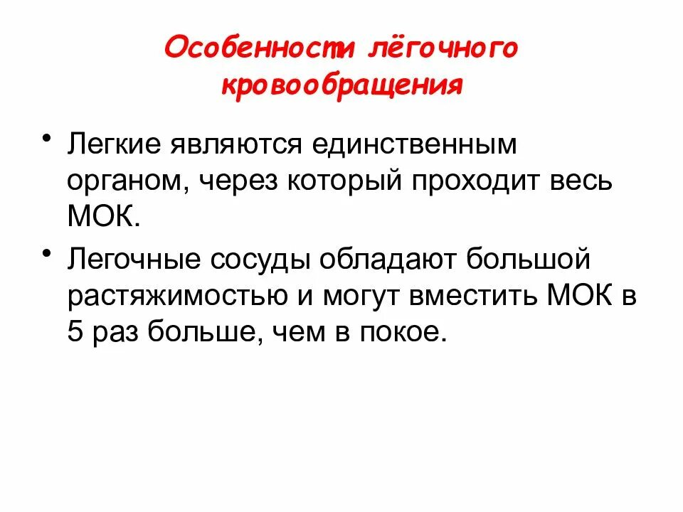 Легочное кровообращение характеристика. Легочное кровообращение физиология. Особенности легочного кровотока физиология. Особенности легочного кровообращения. Особенности кровообращения в легких.