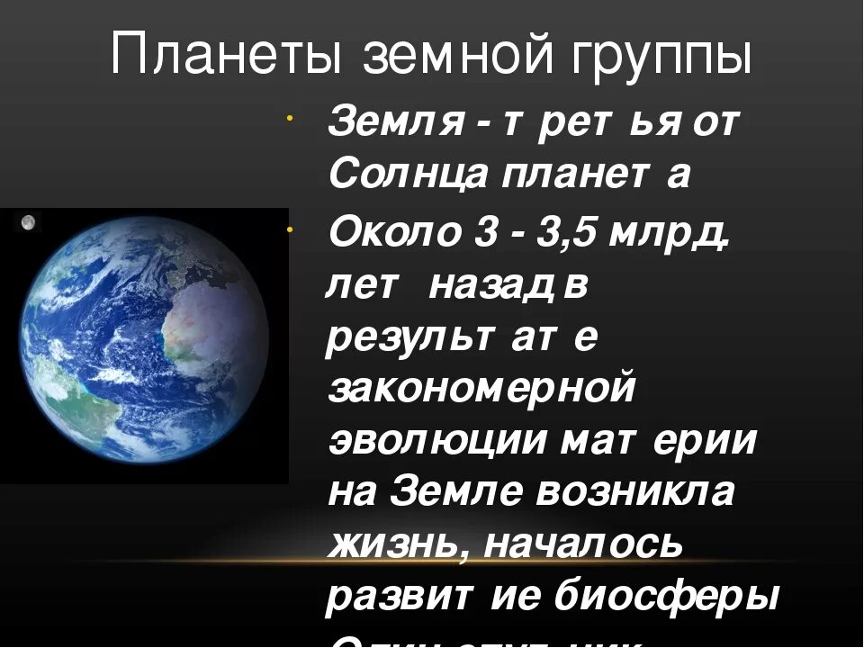 Земля 11 класс. Планеты земной группы. Земные планеты. Планеты земной группы земля. Земная группа планет.