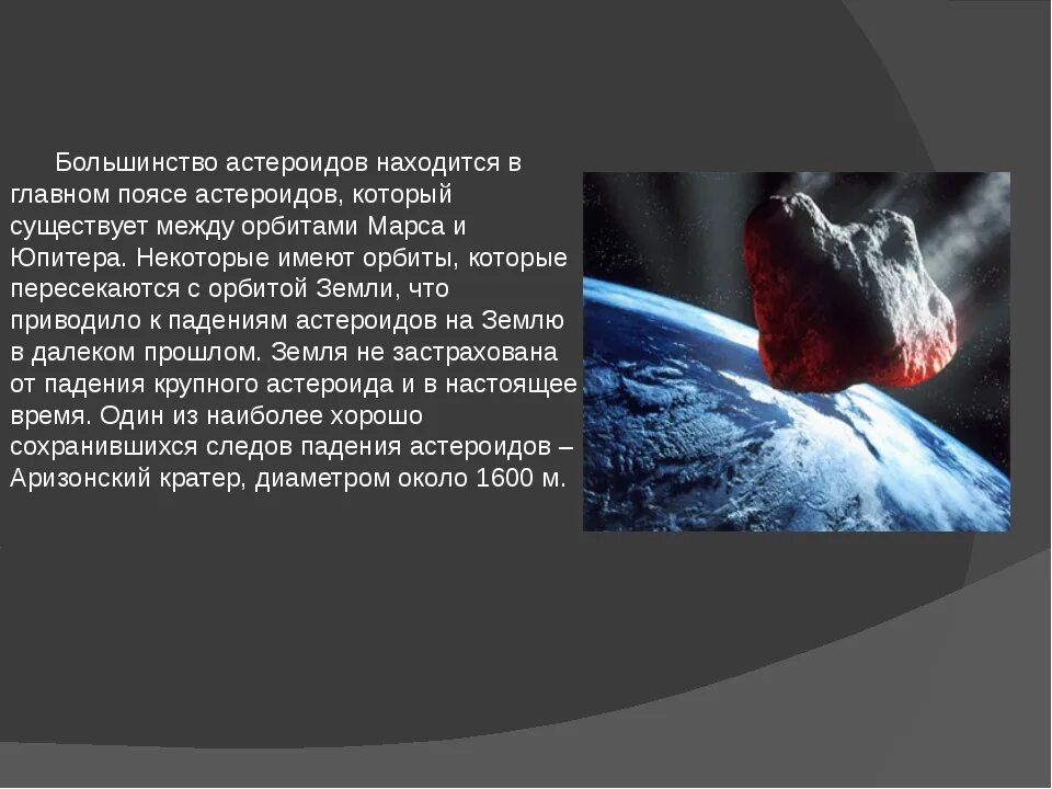 Масса астероидов. Физико-химические характеристики группы малых тел астероиды. Какова форма большинства астероидов каковы их размеры. Краткая характеристика астероидов. Физические параметры астероидов.