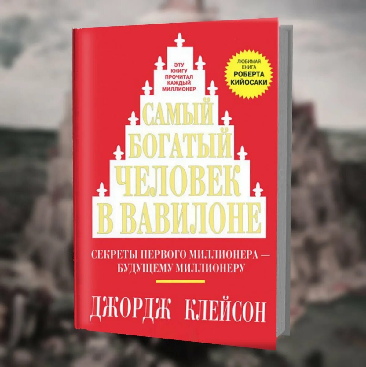 Книга самого богатого человека вавилона