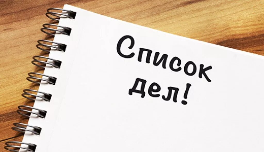 Пятнадцать дел. Список дел. Надпись список дел. План дел. Список дел картинка.