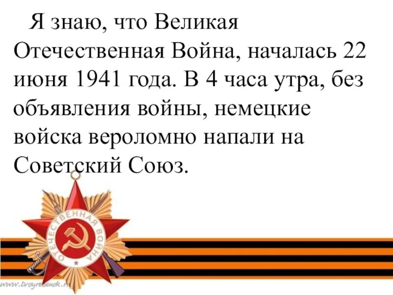 Составьте план рассказа о великой отечественной войне. Написать про войну. Что я знаю о Великой Отечественной войне. Заметка что я знаю о войне.