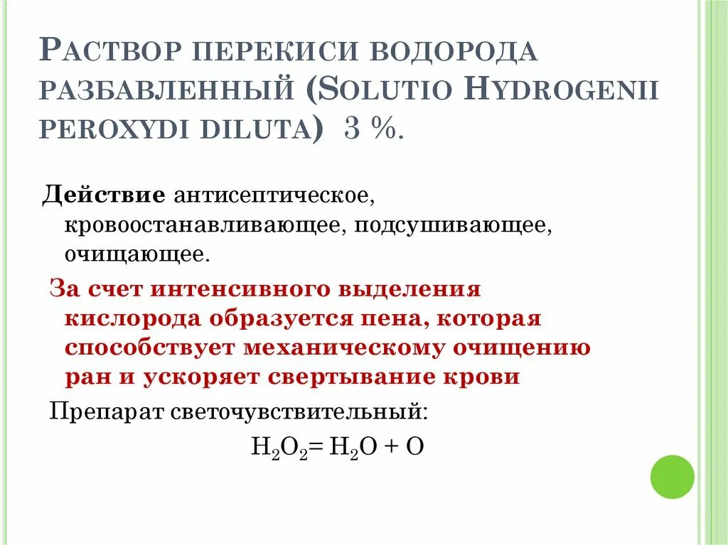 Раствор пероксида водорода. Раствор перекиси водорода концентрированный. Концентрированный раствор пероксида водорода. Характеристика раствора пероксида водорода. Разбавленный раствор пероксида водорода