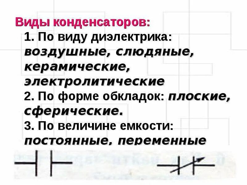 Конденсатор электроемкость конденсатора 8 класс. Типы конденсаторов по диэлектрику. Типы конденсаторов по диэлектрику по форме обкладок таблица. Типы конденсаторов по форме обкладок. Виды конденсаторов по типу диэлектрика.