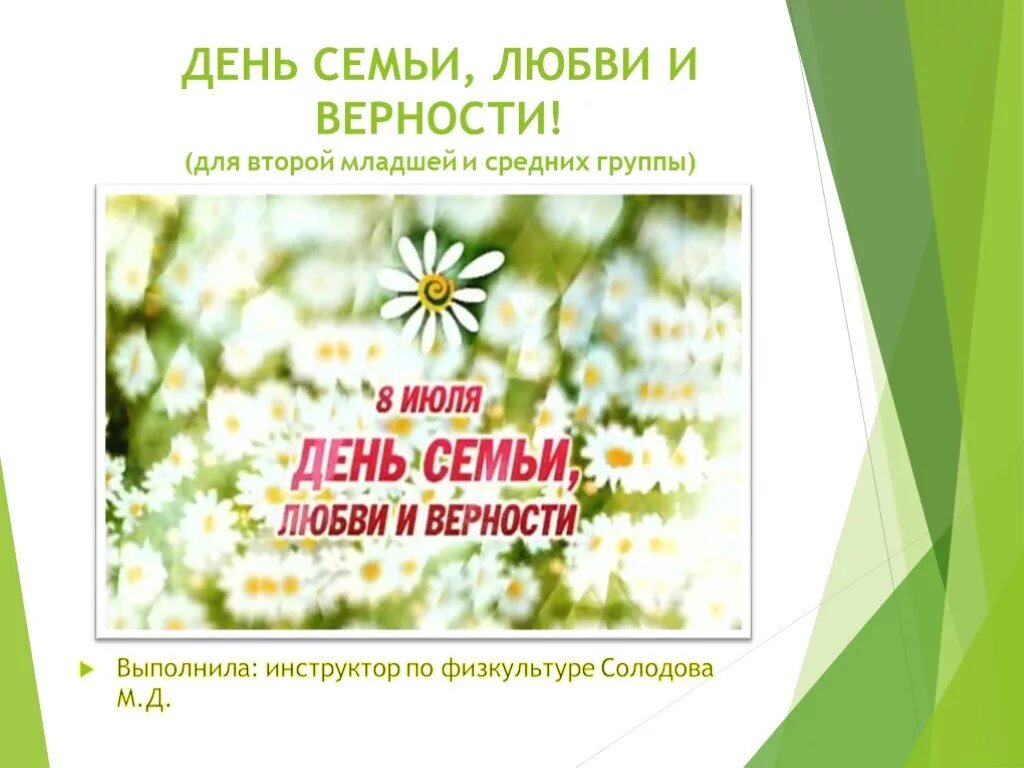 С праздником день семьи любви и верности. День семьи любви и верности презентация для дошкольников. Проект день любви семьи и верности. Проект день любви семьи и верности. С днём семьи любви и верности.