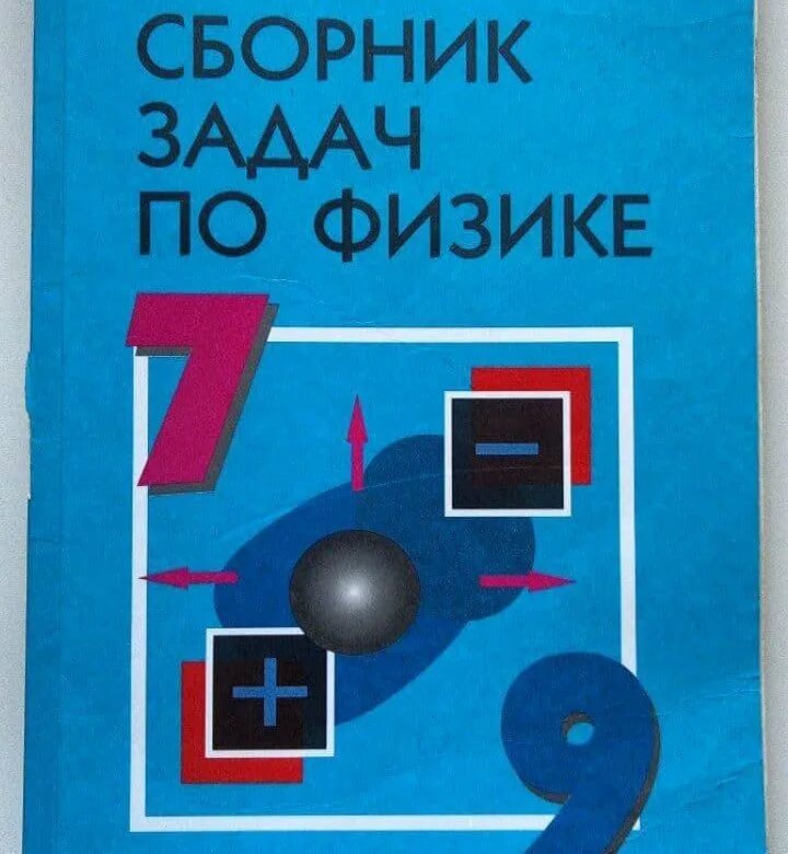 Синий задачник по физике 7 9 класс. Физика сборник задач 7-9. Физика сборник задач 7-9 Лукашик. Сборник задач по физике 7-9 классы. Физика 7-9кл Лукашик сборник задач Просвещение.