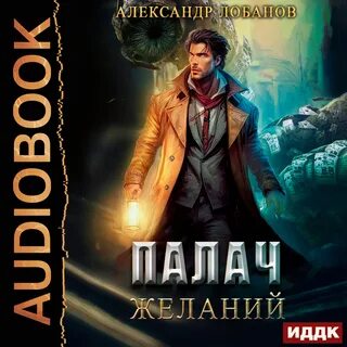 Аудиокниги механика невозможного 3
