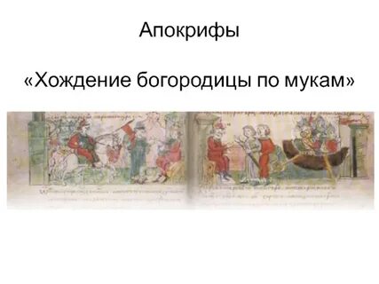 Хождение богородицы по мукам читать