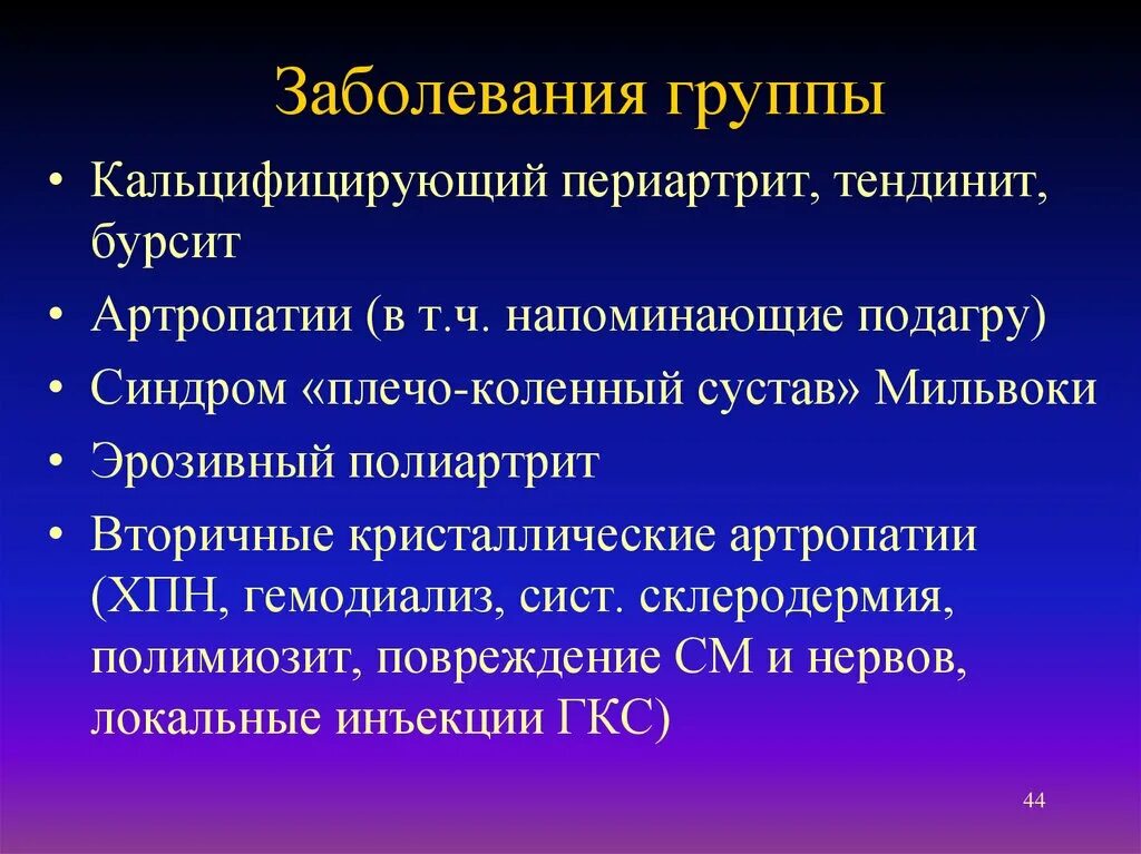 Микрокристаллические артропатии. Микрокристаллические артриты классификация. Артропатия классификация. Пирофосфатная артропатия презентация. Болезни группы б