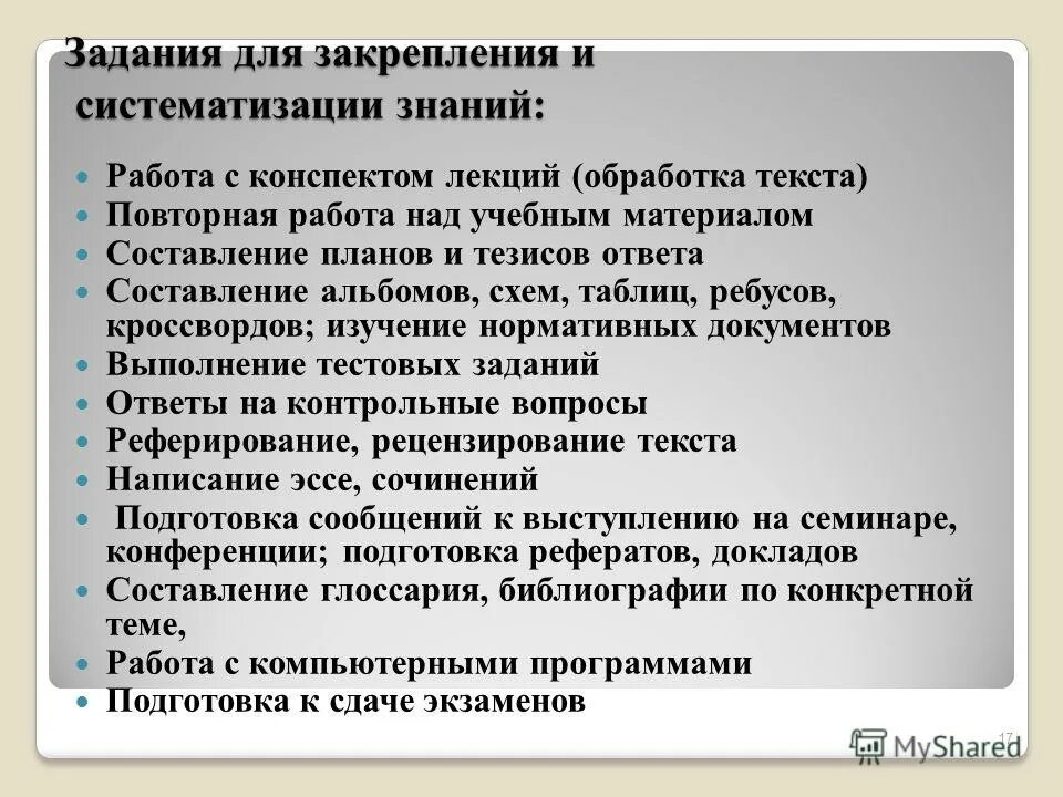 Способ систематизации знаний. Закрепление и систематизация знаний. самостоятельная работа студентов спо. формы внеаудиторной самостоятельной работы. отметьте виды заданий для закрепления и систематизации знаний.