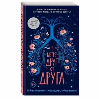 В метре друг от друга автор книги