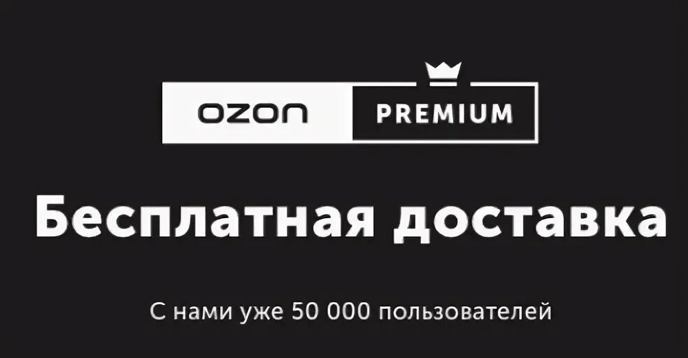 Как оформить озон премиум. Ozon premium. картинки озон премиум. премиум продавец озон. ozon premium logo.