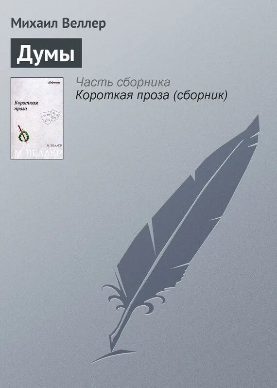 М веллер о положении в стране. М веллер о положении в стране
