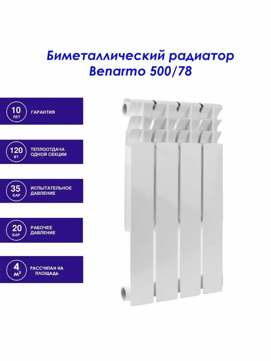 Радиатор биметалл 500/78 s19 benarmo. Радиатор биметаллический benarmo, 500/78 10 секций. 500 078. Радиатор биметаллический benarmo 500/78 s19. Benarmo радиаторы.
