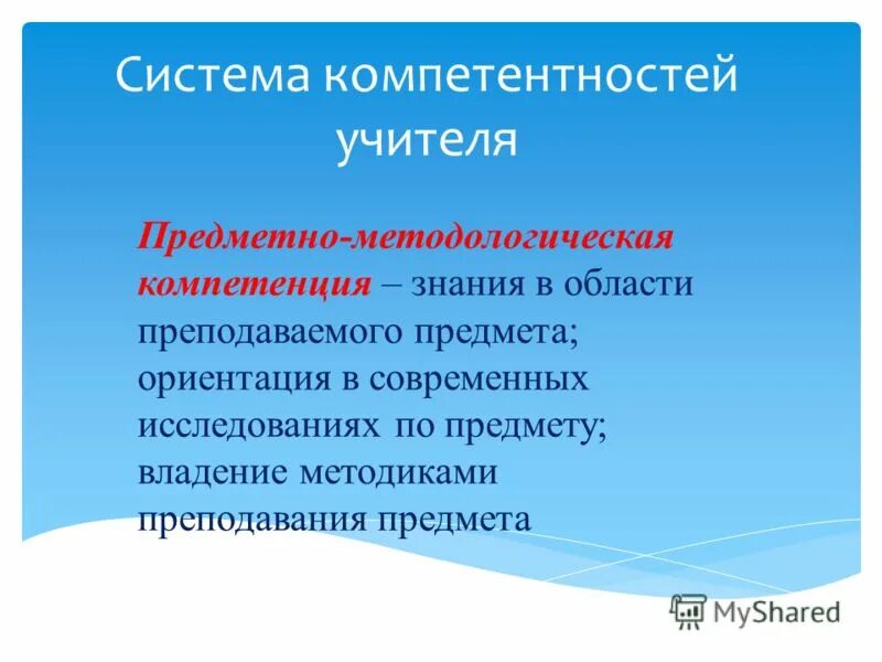 Компетенция это. Предметно-методологическая компетенция. Умение проектировать. Формы общекультурного направления внеурочной деятельности. Система компетентностей.