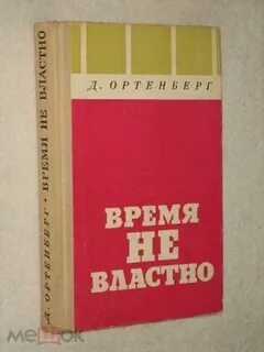 Время не властно