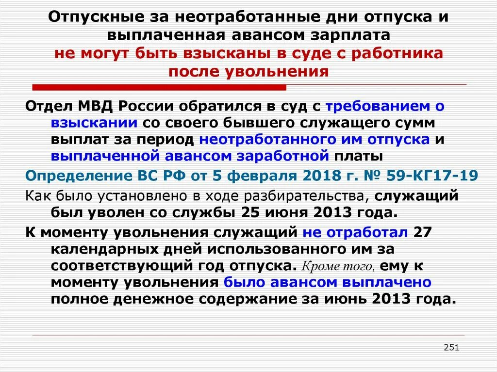 Аванс после отпуска. Неотработанные дни отпуска. Отпускные выплаты. Оплата отпуска за неотработанные дни. Положен ли в отпуске аванс.