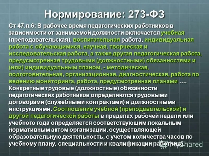 ст 47 п 6. статья об образовании. 7. правовой статус педагогических работников. закон об образовании.