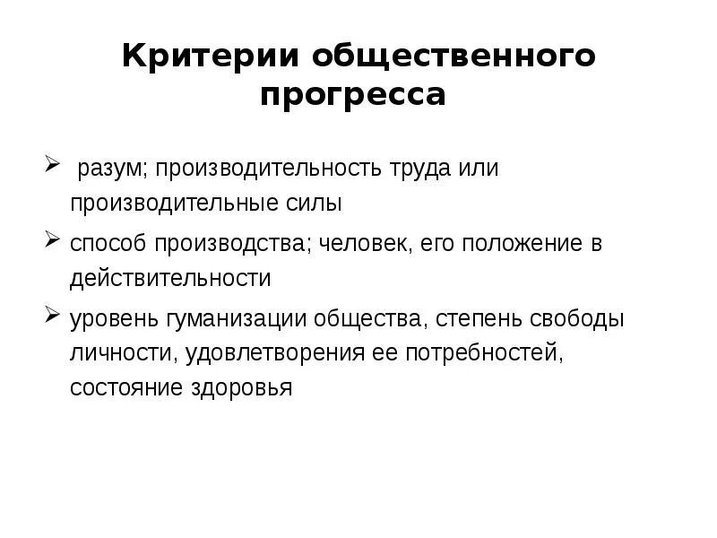 Критерии общественного прогресса. Критерии социального прогресса. Формы общественного прогресса. Критерии общественного процесса.