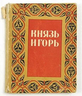 Либретто игоря