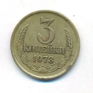Монета 3 копеек 1972 года