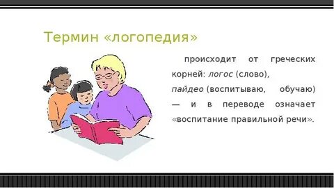 Что такое слово в логопедии
