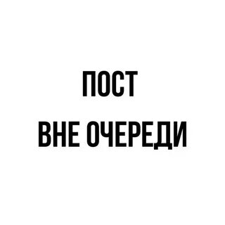Вне поста