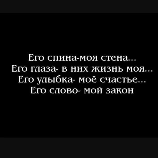 Его спина моя стена его глаза в них жизнь моя. Его спина моя стена статус. Его спина моя стена цитаты. Он моя жизнь.