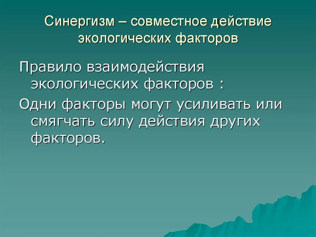 А также иных факторов. Правило взаимодействия факторов в экологии. Антагонизм синергизм это в экологии. Синергизм действия. Правило взаимодействия факторов среды.