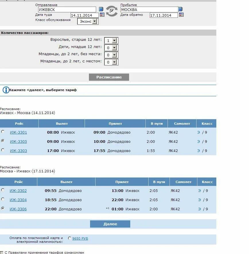 Купить билет на сайте ижавиа. Ижавиа расписание рейсов. Рейсы Москва Ижевск. Расписание самолетов Ижевск Москва. Билет Ижавиа.