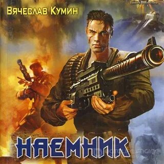 Шалашов слово наемника