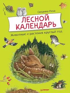 Лесной календарь читать