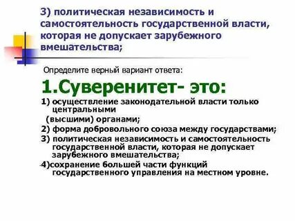 Самостоятельность государства