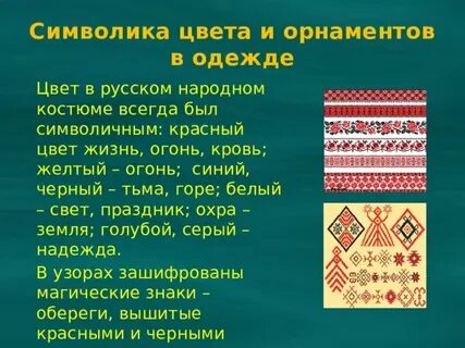 Значение цветов в орнаменте