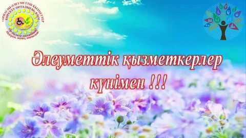 День социального работника в казахстане