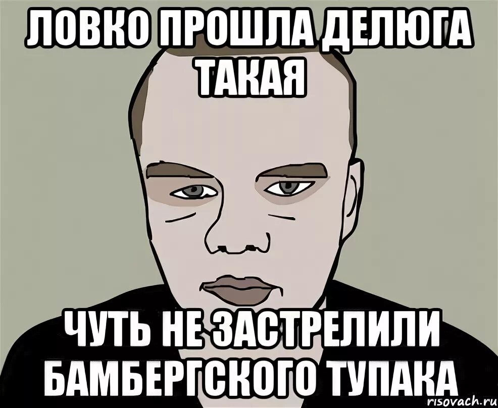Что такое делюга. Глиномес мем. ловко мем. неплохо но у меня больше мем боб. делюга.