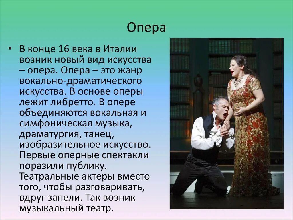 Музыка прошлого театр. Виды искусства в опере. Основа оперы. Опера Жанр. Вокальные Жанры в опере.