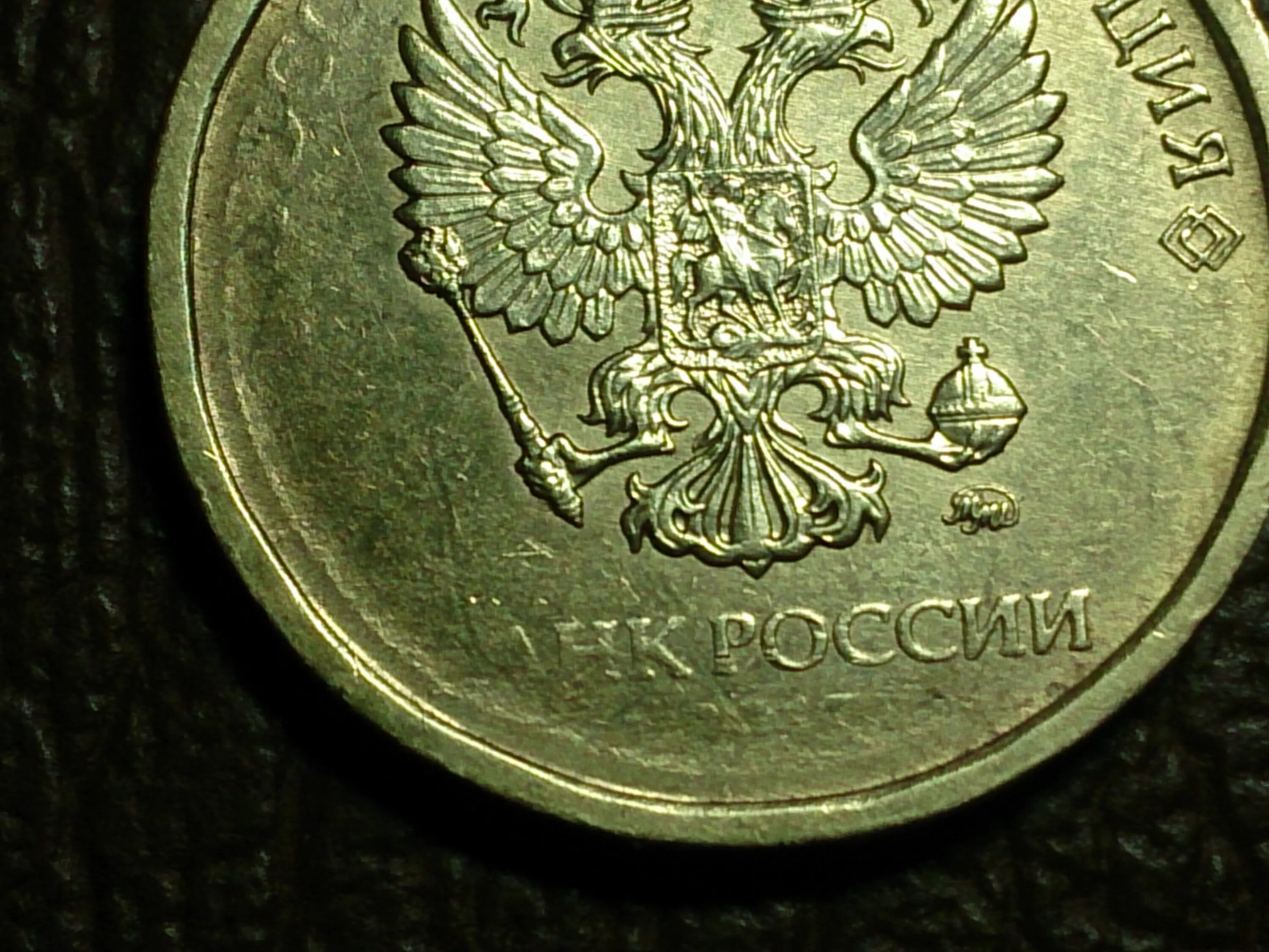 Конец рубля 2017. Брак монеты непрочекан. 10 рублей непрочекан. рубль 2017 с браком. непрочекан аверса и реверса на 2 руб 2007 года ммд.