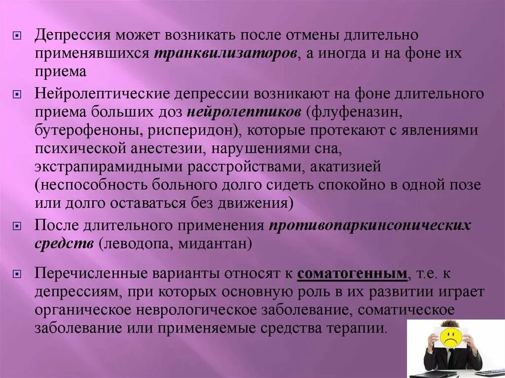 Может ли длительный прием. Нейролептическая депрессия. Синдром отмены нейролептиков. Депрессия при отмене нейролептиков. Неврологические расстройства после нейролептиков.