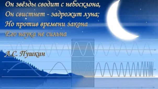 Он звезды сводит с небосклона. Пушкин он звезды сводит. Он свистнет задрожит Луна но против времени закона. Глупая Луна на этом глупом небосклоне. На далеком небосклоне