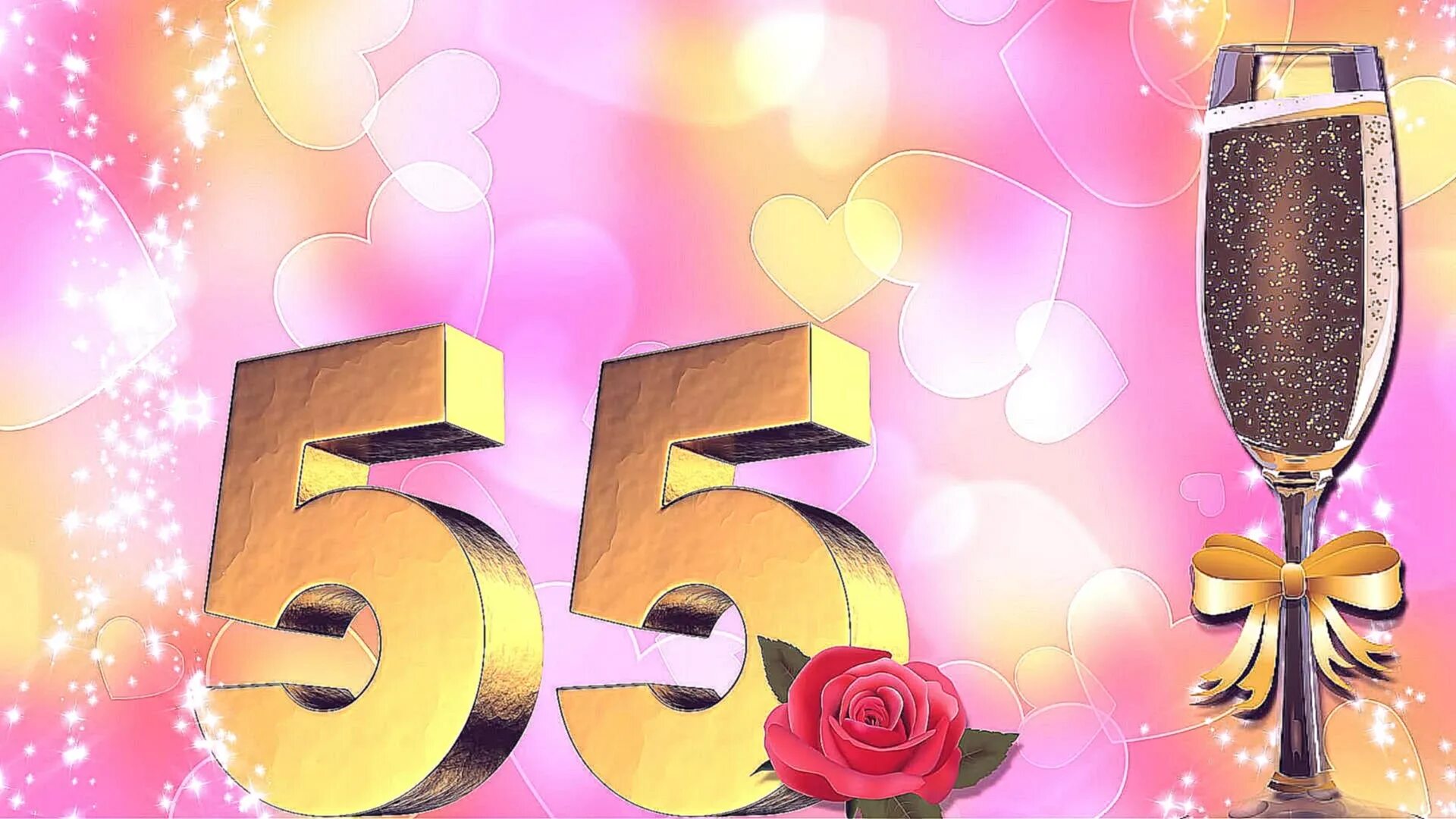 Сценарии поздравления юбилей 55 лет. С 55 летием женщине. с юбилеем 55 лет. с днём рождения 55 лет женщине. открытки с юбилеем 55 женщине.