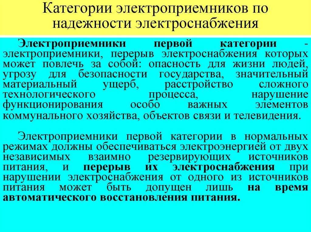 Информация первой категории. Категория надежности электроснабжения (по ПУЭ) 2-Я. Категории электропотребителей по надежности электроснабжения. Категории электроприёмников по надёжности электроснабжения. Категории надёжности электро приёмников.