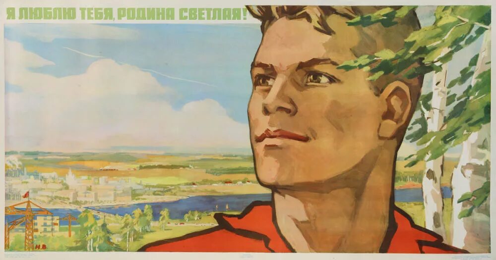 Родина ни. Н Ватолина художник. Советские плакаты про родину. Плакат любите родину. Призыв к родине.
